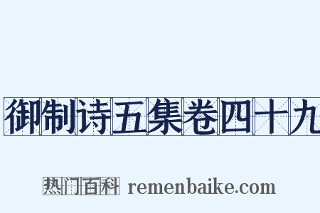 御制诗五集卷四十九是什么意思的图片